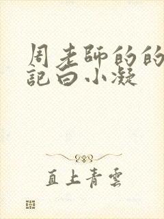 周老师的的圈养记白小凝封面