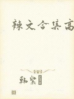 辣文合集高h