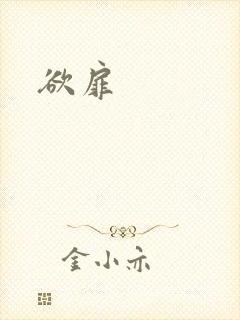 欲扉封面