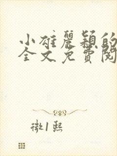 小雄丽颖的小说全文免费阅读