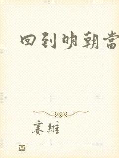 回到明朝当太子