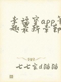 幸福宝app笔趣最新章节免费阅读封面