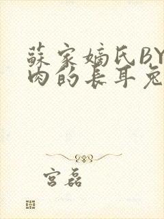 苏家嫡氏BY吃肉的长耳兔