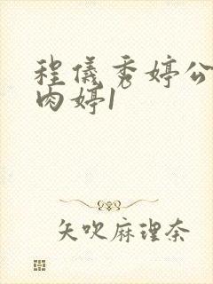 程仪秀婷公欲息肉婷1