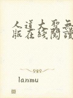 人道大圣无删减版在线阅读