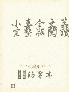 小喜全文第一部完整版阅读封面
