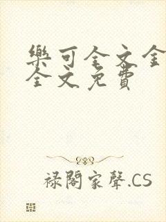 乐可全文金银花全文免费