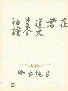 神农道君在线阅读全文