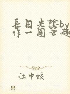 长日光阴by乱作一团笔趣阁免费阅读