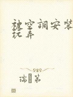 被空调安装工人玩弄