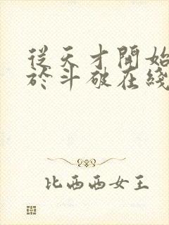 从天才开始无敌于斗破在线阅读全文封面