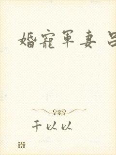 婚宠军妻 吕颜