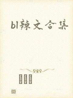 bl辣文合集