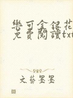 乐可金银花全文免费阅读txt