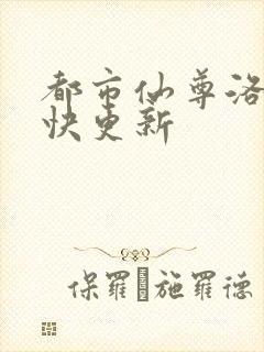 都市仙尊洛尘最快更新