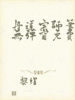 丹道宗师笔趣阁无弹窗免费阅读