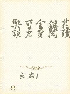 乐可金银花露小说免费阅读全文阅读无简写封面