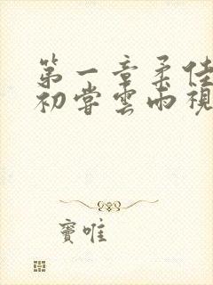 第一章柔佳少妇初尝云雨视频