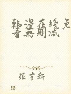 韩漫在线免费观看无删减封面