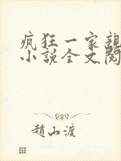 疯狂一家亲陈雪小说全文阅读封面