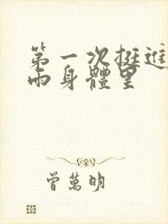 第一次挺进苏小雨身体里