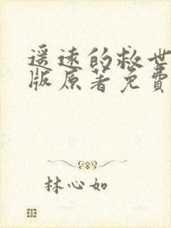 遥远的救世主正版原著免费阅读