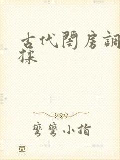 古代闺房调教h揉