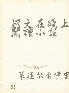 网文在线上免费阅读小说