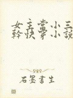 女主当小三的高干快穿小说
