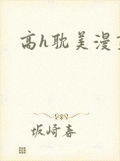 高h耽美漫画封面