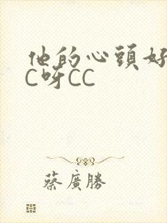 他的心头好 CC呀CC