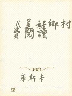 《美好乡村》免费阅读