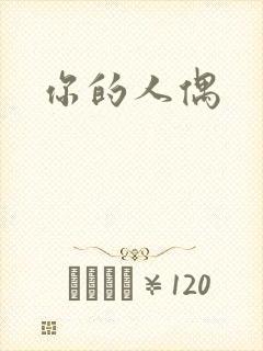 你的人偶