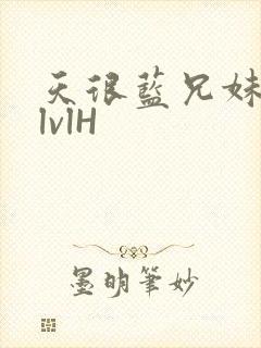 天很蓝兄妹骨科lvlH