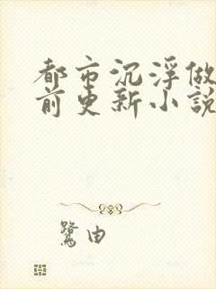 都市沉浮做局超前更新小说下载封面