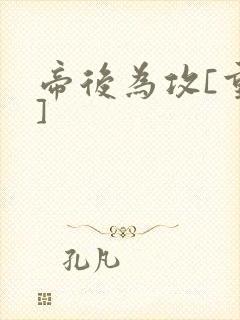 帝后为攻[重生]