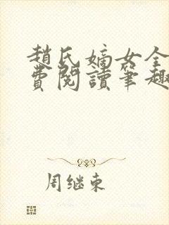 赵氏嫡女全文免费阅读笔趣阁无弹窗