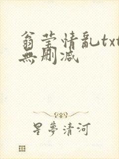 翁莹情乱txt无删减封面