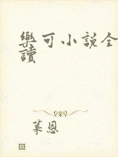 乐可小说全文阅读封面
