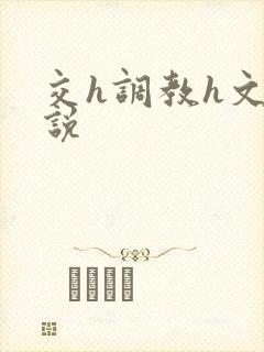 交h调教h文小说