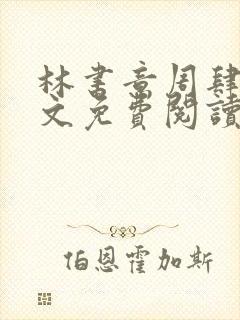 林书意周肆京全文免费阅读最新章节