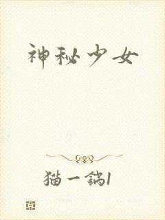 神秘少女封面