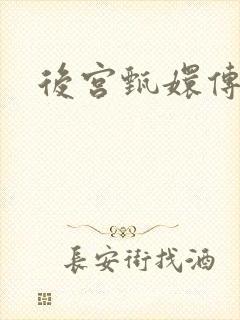 后宫甄嬛传封面