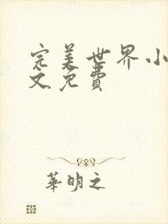 完美世界小说全文免费