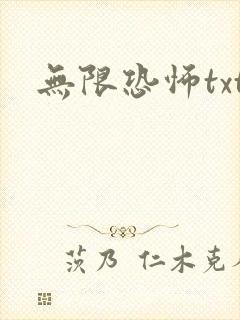 无限恐怖txt