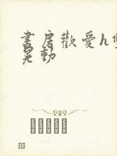 书房欢爱h双乳晃动