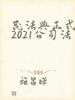 民法典正式全文2021公司法