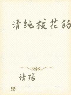 清纯校花的被封面