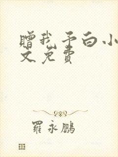 赠我予白小说全文免费