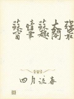 苏晴苏大强无弹窗笔趣阁最新章节